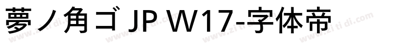 夢ノ角ゴ JP W17字体转换